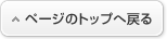 ページのTOPへ戻る