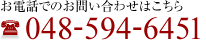 お電話でのお問い合わせはこちら 048-594-6451