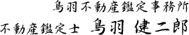 鳥羽不動産鑑定事務所　不動産鑑定士　鳥羽 健二郎