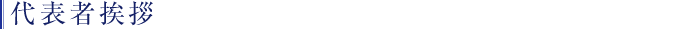 代表者挨拶