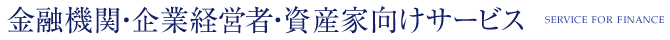 金融機関・企業経営者・資産家向けサービス