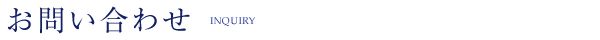 お問い合わせ