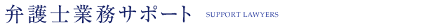 弁護士業務サポート