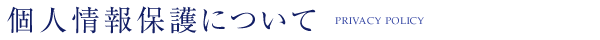 個人情報保護について