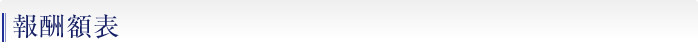 報酬額表