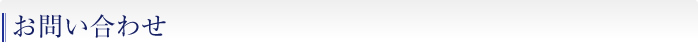 お問い合わせ