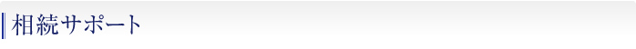 相続サポート