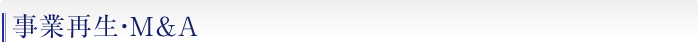 事業再生・Ｍ＆Ａ